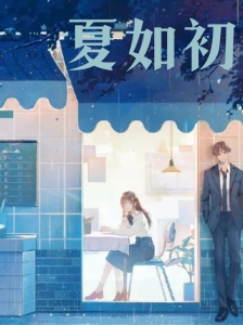 夏如初