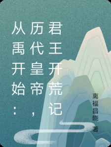 从禹开始：历代皇帝，君王开荒记小说