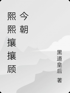 熙熙攘攘顾今朝