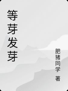 等芽发芽