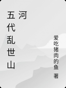 五代乱世山河小说