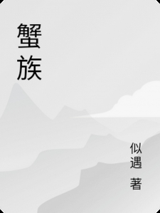 蟹族