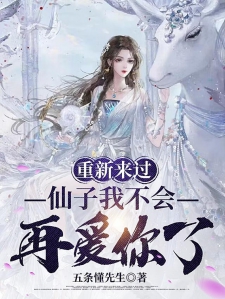 重新来过，仙子我不会再爱你了