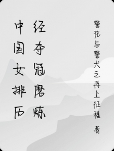 中国女排历经夺冠磨炼