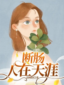 断肠人在天涯