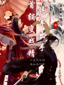 将军出手，首辅变戏精小说
