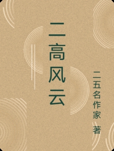 二高风云