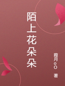 陌上花朵朵