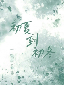 初夏到初冬