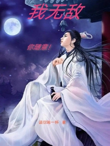 我无敌你随意！小说