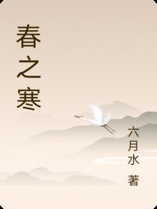 春之寒