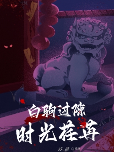 白驹过隙，时光荏苒