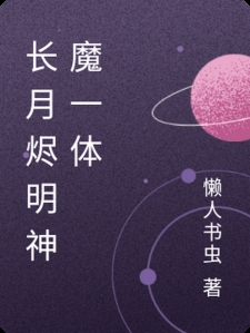 长月烬明神魔一体