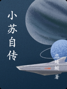 小苏自传