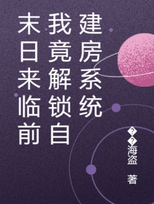 末日来临前我竟解锁自建房系统