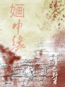 婳中缘