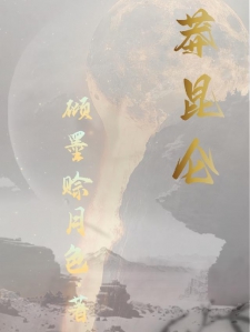 莽昆仑