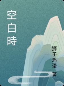 空白時