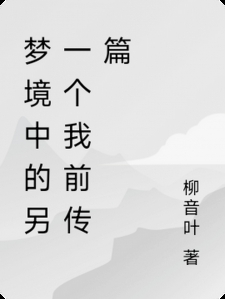 梦境中的另一个我前传篇