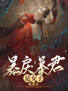 暴戾暴君是女子！！！