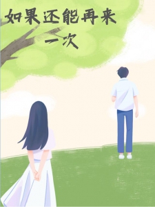 如果还能再来一次