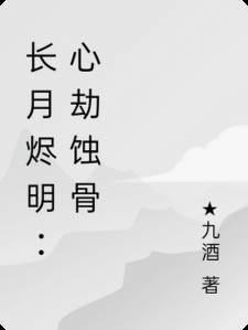 长月烬明：心劫蚀骨