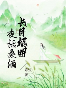 长月烬明：夜话桑酒
