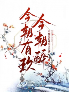 今朝有玖今朝醉