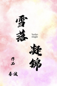雪落凝锦