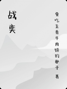 战奕