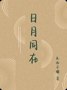 日月同在小说