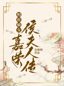 相府嫡女：嘉荣侯夫人传