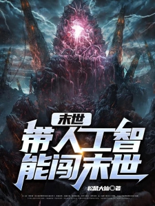 末世：带人工智能闯末世