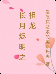长月烬明之祖龙