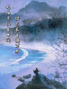 无悔寻仙当世间，但求长生游万界