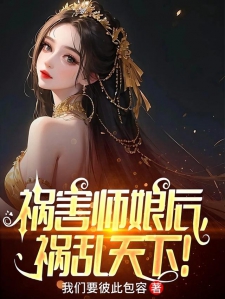 祸害师娘后，祸乱天下！小说