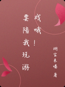要陪我玩游戏哦！