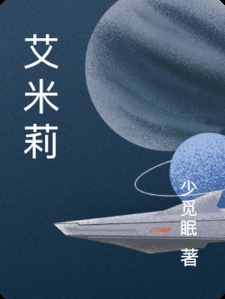 艾米莉