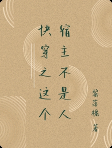 快穿之这个宿主不是人