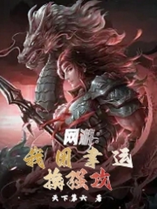 网游：我用幸运换强攻小说
