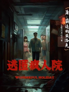 逃匿疯人院