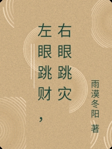 左眼跳财，右眼跳灾