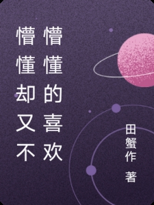 懵懂却又不懵懂的喜欢