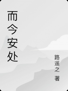 而今安处