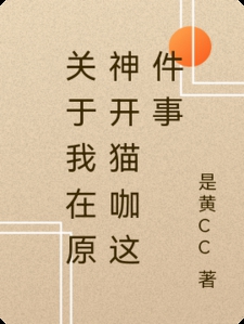 关于我在原神开猫咖这件事