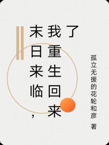 末日来临，我重生回来了