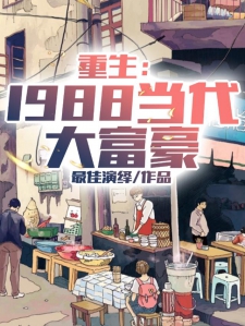 重生：1988当代大富豪小说