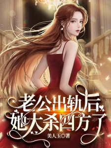 老公出轨后，她大杀四方了