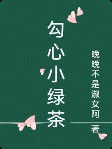 勾心小绿茶