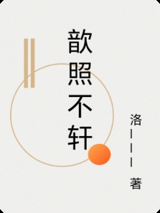 歆照不轩